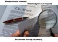 " Договоры, Иски, др. Суды. Арбитраж. Взыскание долгов. Опыт. "