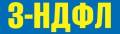3-НДФЛ. Вычет. Возврат подоходного налога