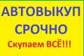 Куплю любое АВТО ДТП, Целые, НА Запчасти