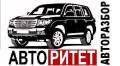 Разборка автомобилей 2000-2012г. Япония и Европа