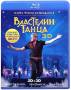 Властелин танца 3D и 2D (Blu-ray)