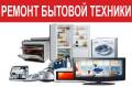 Ремонт техники.
