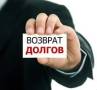 " Возврат любых долгов (расписки, договоры, др). Арбитраж. Опыт! "