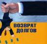 Взыскание задолженности через суд. Работа с приставами. Возврат долгов.