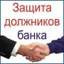 Кредитный юрист-консультант (Антиколлектор)