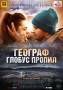 Географ глобус пропил - (DVD)