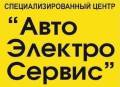 Автоэлектрик . Установка сигнализаций. Автозамки. Выезд. Разумные цены.