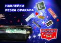 Наклейки на стекла и борта авто. Реклама на транспорт. Растяжки оракал