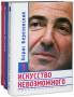 Борис Березовский. Искусство невозможного.