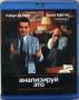 Анализируй это (Blu-ray)