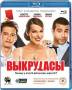 Выкрутасы (Blu-ray)