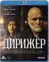 Дирижёр (Blu-ray)