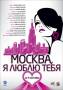 Москва, я люблю тебя (Blu-ray)