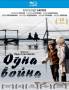 Одна война (Blu-ray)