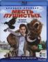 Месть пушистых (Blu-ray)