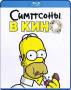 Симпсоны в кино (Blu-ray)