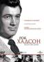 Коллекция Рока Хадсона (3 DVD)