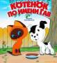 Котенок по имени Гав. Сборник мультфильмов (Blu-ray)