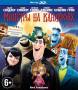 Монстры на каникулах (Blu-ray 3D)