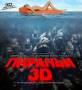 Пираньи 3D (3D Blu-ray + 2D)