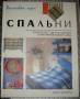 Спальни. Практические советы по дизайну и оформлению вашего дома.