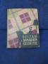 Книга "Беседы о домашнем хозяйстве" 1959 года выпуска