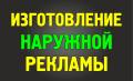 Все виды наружной рекламы!