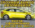 Дорого! Купим Любое АВТО! Дороже ВСЕХ! ( Владивосток , Приморский край)