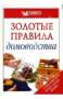 Книга "Золотые правила домоводства"