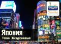 Япония. Токио. Экскурсионный тур. Токио - Вылеты на 6 и 8 дней. Авиаперелет входит в стоимость.