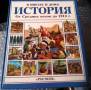 История от средних веков до 1914г. Интересная книга! 1997г.