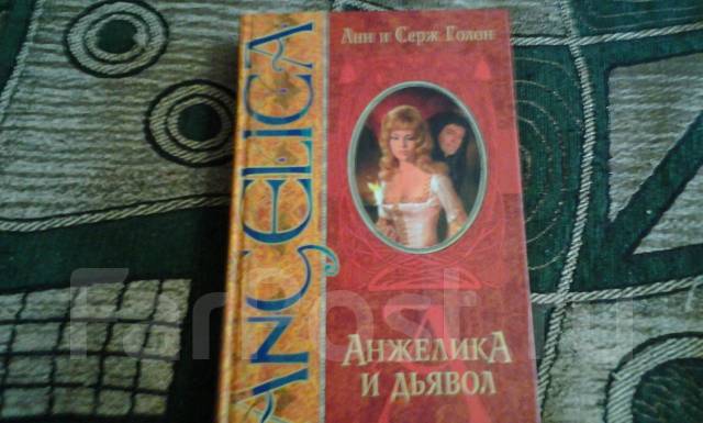 Книга Анжелика И Дьяволица - elenaorehoncova