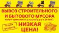Вывоз мусора.