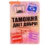 Обложка для паспорта "Таможня дает добро"