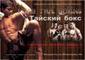 Тайский бокс.