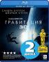 Гравитация (Blu-ray 3D + 2D)