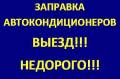 Заправка автокондиционеров! Качественно и недорого!