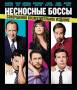 Несносные боссы (Blu-ray)