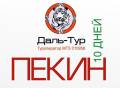 Пекин. Экскурсионный тур. Горящие Туры в Пекин Суйфэньхэ 8,10,14 дней ! Шоппинг+Экскурсия
