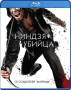 Ниндзя-убийца (Blu-ray)