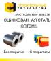 Сталь рулонная.