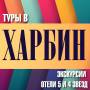 Харбин. Экскурсионный тур. Горящие Туры в Харбин 6,8,10 Дней! Отель 4*! Экскурсии и Шопинг!