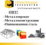 Конструкции и изделия из металла.