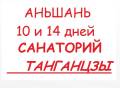 Аньшань. Лечебно-Оздоровительный тур. Горящие туры в Аньшань Санаторий Танганцзы! Тур 10,14 дней! Питание!