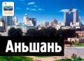 Танганцзы. Лечебно-Оздоровительный тур. Оздоровительный тур в Аньшань! Каждое воскресенье! Без доплат!