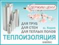 Изоляция трубная.