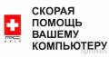 Ремонт компьютеров и ноутбуков.