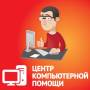 Обслуживание компьютеров.