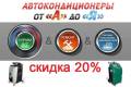 Кондиционеры салона.