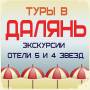 Далянь. Экскурсионный тур. Горящие Тур в Далянь из Владивостока! 8,10,14 дней! Экскурсии! Подарки